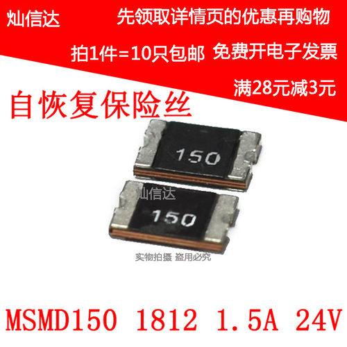 PPTC 贴片自恢复保险丝 MSMD150 1812 1500MA 1.5A 24V (10个)