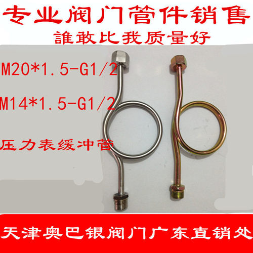 M20X1.5不锈钢缓冲管M14减震/铜压力表弯管 铁压力表弯管4分DN15