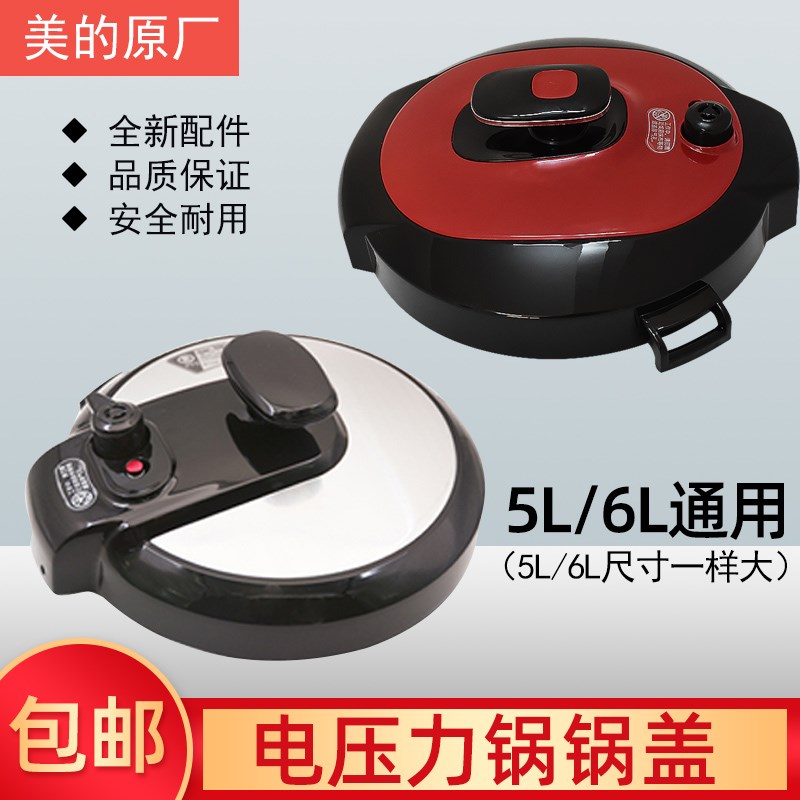 适用美的电压力锅配件5L/6L上盖MY-CS6001P/5026P/50A5/60A5锅盖