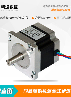 同胜85雕刻机86步进电机BYGH450A-78力矩4.5Nm主轴电机高速动力头