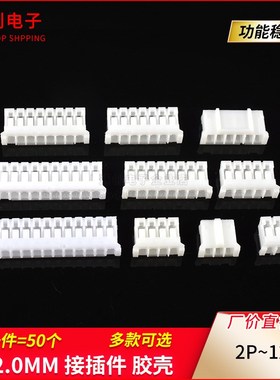 PH2.0mm插头 胶壳2/3/4/5/6/7/8/9/10/12P接插件 端子头 连接器
