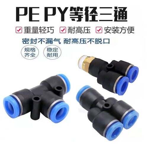 气动气管快速接头快接变径直通对接三通PU/PE/PY/PG4/6/8/10/12MM