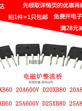 电磁炉整流桥扁桥D20XB60 D20XB80 D25XB60 D25XB80 20A 25A 800V