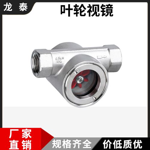 304不锈钢叶轮水流指示器4分6分内丝偏心丝扣视镜观察器SG-YL11-1