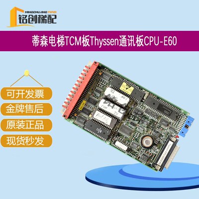 蒂森TCM板Thyssen通讯板CPU-E60/2-A3/6510013680原装电梯配件