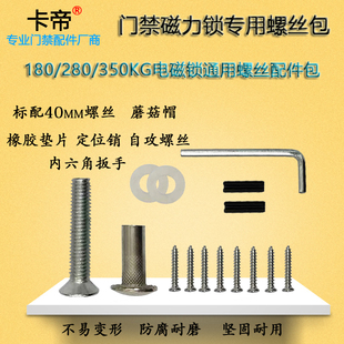 门禁通用280KG磁力锁螺丝包蘑菇头电磁锁配件垫片销子内六角扳手