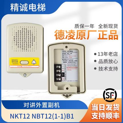 德凌对讲轿顶/底坑对讲机外置副机NKT12 NBT12(1-1)B1电梯配件