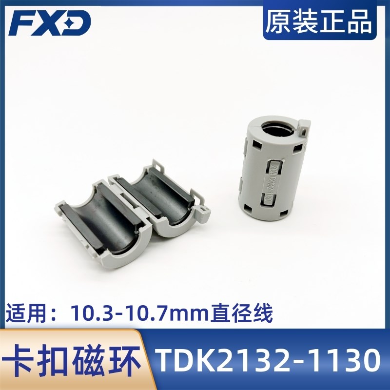 TDK抗干扰卡扣式磁环ZCAT2132-1130灰色铁氧体内径11mm屏蔽滤波器