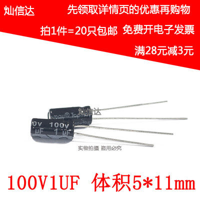直插铝电解电容 100V1UF 1U/100V 体积 5*11MM DIP插件(20个)