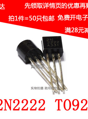 全新三极管 2N2222 NPN型小功率晶体管 封装TO-92 直插(50只)