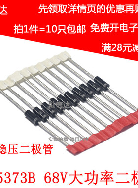 5W稳压二极体IN5373 1N5373B  68V 直插大功率稳压管(1件=10个)