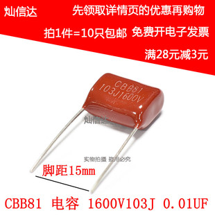 CBB81电容 1600V103J  0.01UF 10NF 1.6KV/103 脚距15MM(10个)