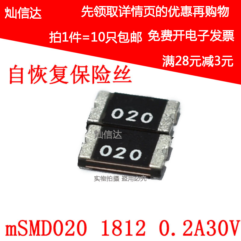 PPTC 贴片自恢复保险丝1812 0.2A mSMD020 30V(10个)