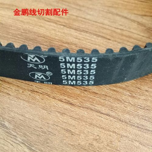 线切割配件 同步带 5M535宽20 107齿橡胶皮带 10.5元/条