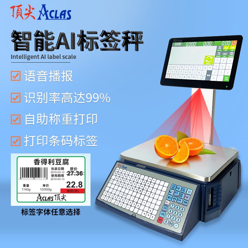 Aclas顶 尖ai智能识别电子秤称重打印标签纸一体机s3触摸屏条码秤
