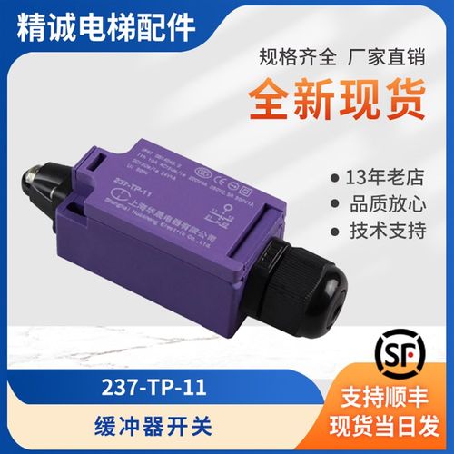 通力电梯缓冲器开关237-TP-11涨紧轮开关 扶梯盖板开关 上海华晟