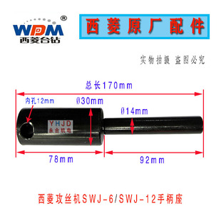 原装西湖攻丝机SWJ-12/SWJ-6连体手柄座 攻丝机横轴攻牙机配件