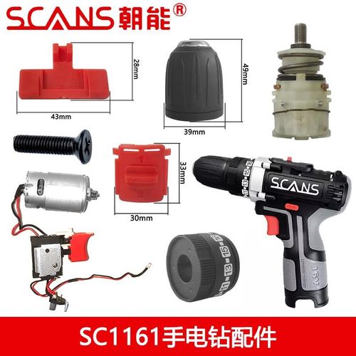 朝能16V无刷锂电钻原装配件SC1161开关定子转子电池充电器机壳