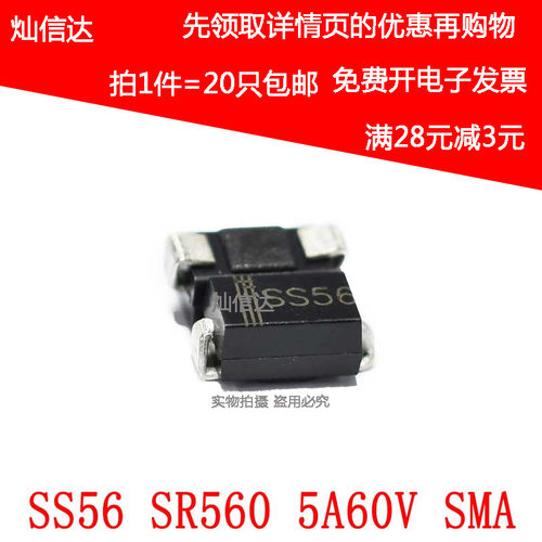 贴片肖特基二极管 SS56 5A/60V SR560 SK56 SMA DO-214AC(20只)