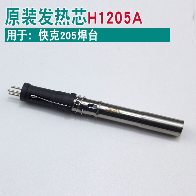 QUICK快克H1205A发热芯205/376D-150W插拔式3205发热管376DI-150W