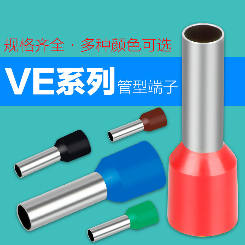 管型端子E0508 VE1008 E1508针型端子欧式冷压接线端子压线耳铜件