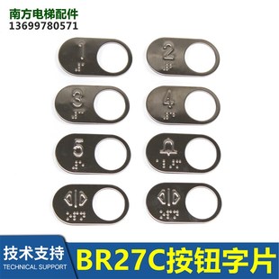BR27C按钮字片杭州西奥电梯带盲文按钮片开孔27MM