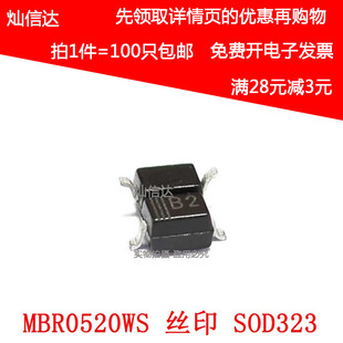 0805贴片肖特基二极管SOD MBR0520 丝印B2 MBR0520WS 100只 323