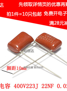 全新CBB薄膜电容  400V223J  22NF 0.022UF P=10MM脚距(10个)