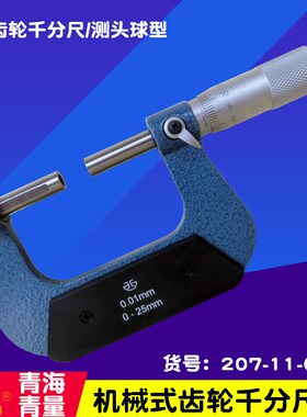 青海青量齿轮千分尺0-25MM 25-50-75-100MM 直径球头测量千分尺
