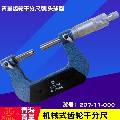 青海青量齿轮千分尺0-25MM 25-50-75-100MM 直径球头测量千分尺