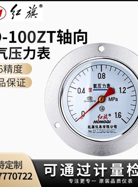红旗仪表厂家直销YO-100ZT氧气压力表轴向带边禁油气体25MPA2.5