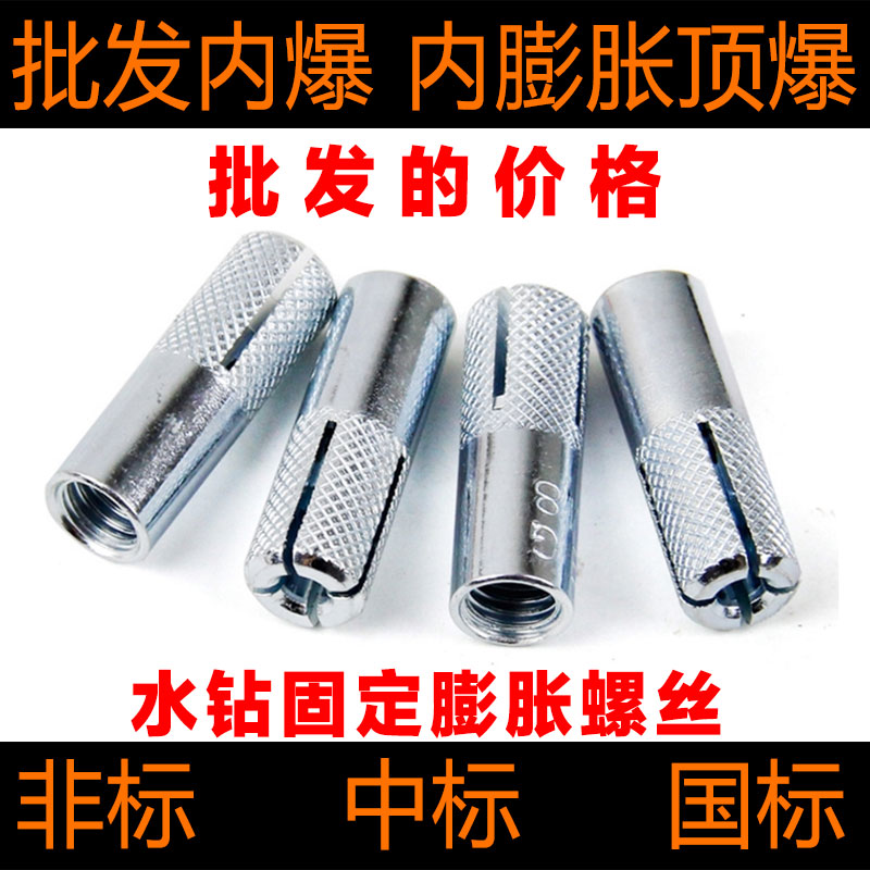 内膨胀台式水钻支架固定专用螺丝内爆螺丝台式钻孔机顶爆M12M10M8