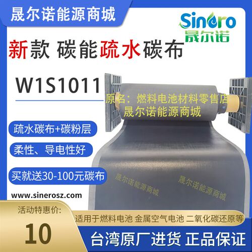电池柔性气体扩散层GDL cetech碳能疏水碳布W1S1009 1010 W1S1011