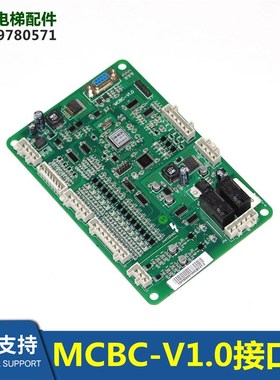 MCBC-V1.0/XAA26805AAA2电梯MCBC接口板X27300581AAA