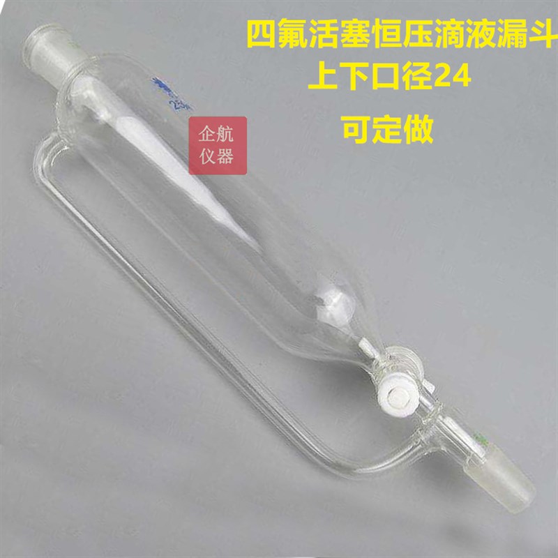 250ML/24*2 四氟活塞恒压漏斗 四氟节门恒压漏斗恒压标口滴液漏斗