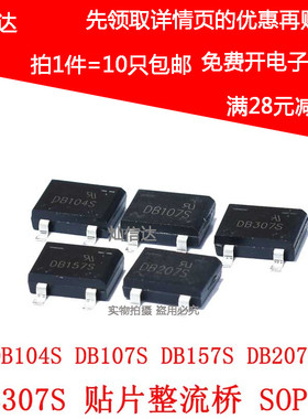 整流桥贴片DB104S DB107S DB157S DB207S DB307S 桥堆SOP-4  10只