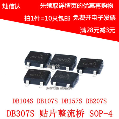 整流桥贴片DB104S DB107S DB157S DB207S DB307S 桥堆SOP-4  10只