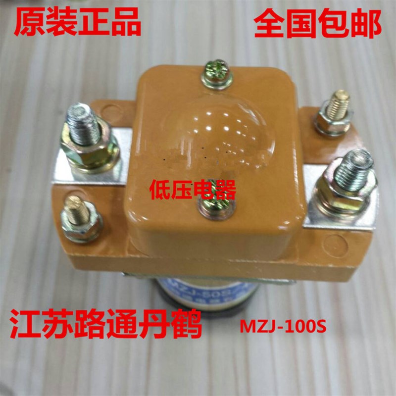MZJ-100S/4801  MZJ-100D 50S 50D 200S 400S直流接触器 江苏路通