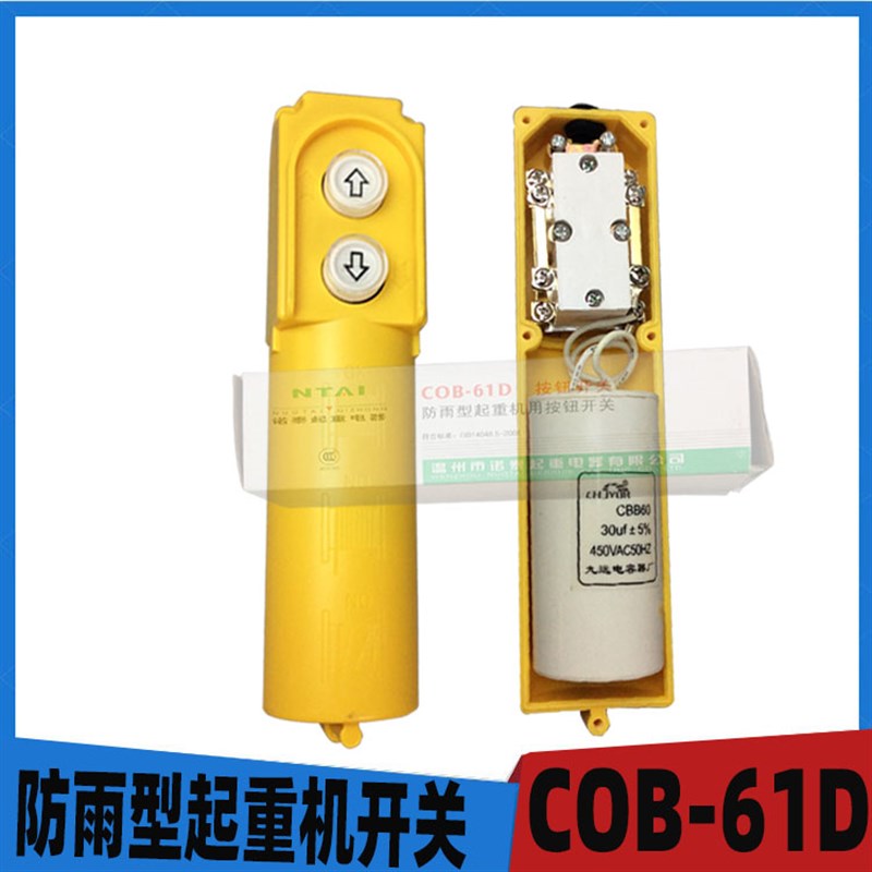 起重机遥控器控制器内置电容COB-61D 行车航吊葫芦手柄按钮开关