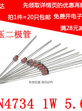 1W 稳压二极管 IN4734A DO-41 5.6V 直插玻璃稳压管(20只)
