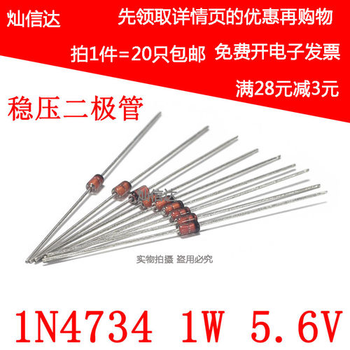 1W 稳压二极管 IN4734A DO-41 5.6V 直插玻璃稳压管(20只)