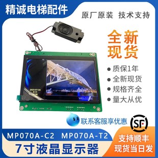 T2图片机 默纳克MP070A 电梯配件 新时达7寸液晶显示器MP070A