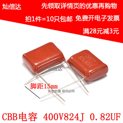 CBB22电容400V824J 0.82UF 820NF 824J400V 脚距15/20MM(10个)