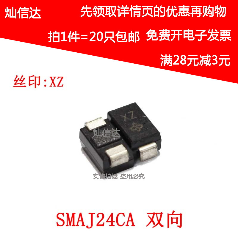 全新 双向TVS瞬态抑制二极管 SMAJ24CA 丝印 XZ DO-214AC ( 20只