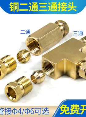 铜二通三通直通铜内卡双通对接头机床油管M8X1 M10X1 4mm