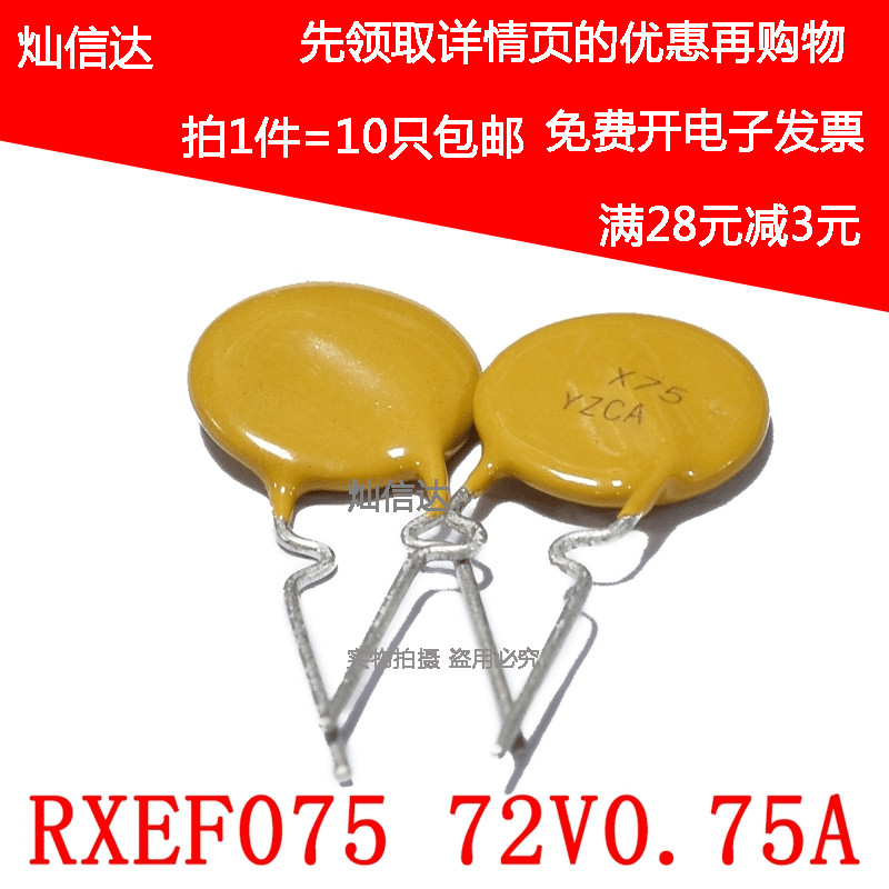 RXEF075 750MA 72V PPTC自恢覆保险丝 0.75A 网版印刷X75 XF075(1