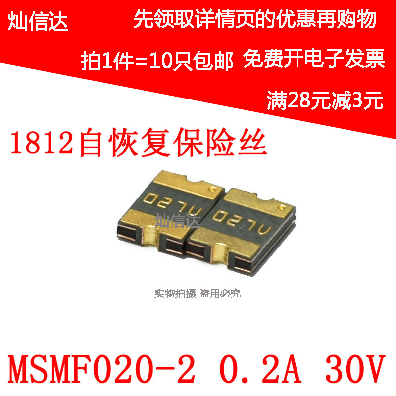 PPTC 贴片自恢复保险丝1812  MF-MSMF020-2 0.2A 30V(10个)