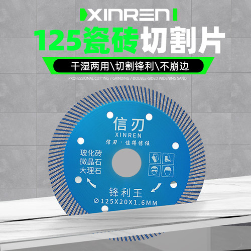 信刃瓷砖切割片地砖切割机干切刀片锋利不崩边125超薄 金刚石据片