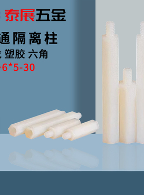 尼龙柱泰展六角隔离单通白色塑胶支撑柱螺柱M2M2.5M3M4M5绝缘柱