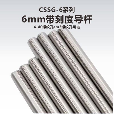 工术(KungShu)CSSG-6-4S\6mm带刻度导杆\4-40螺纹孔